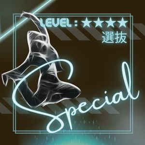 選抜特別ダンスクラス説明
