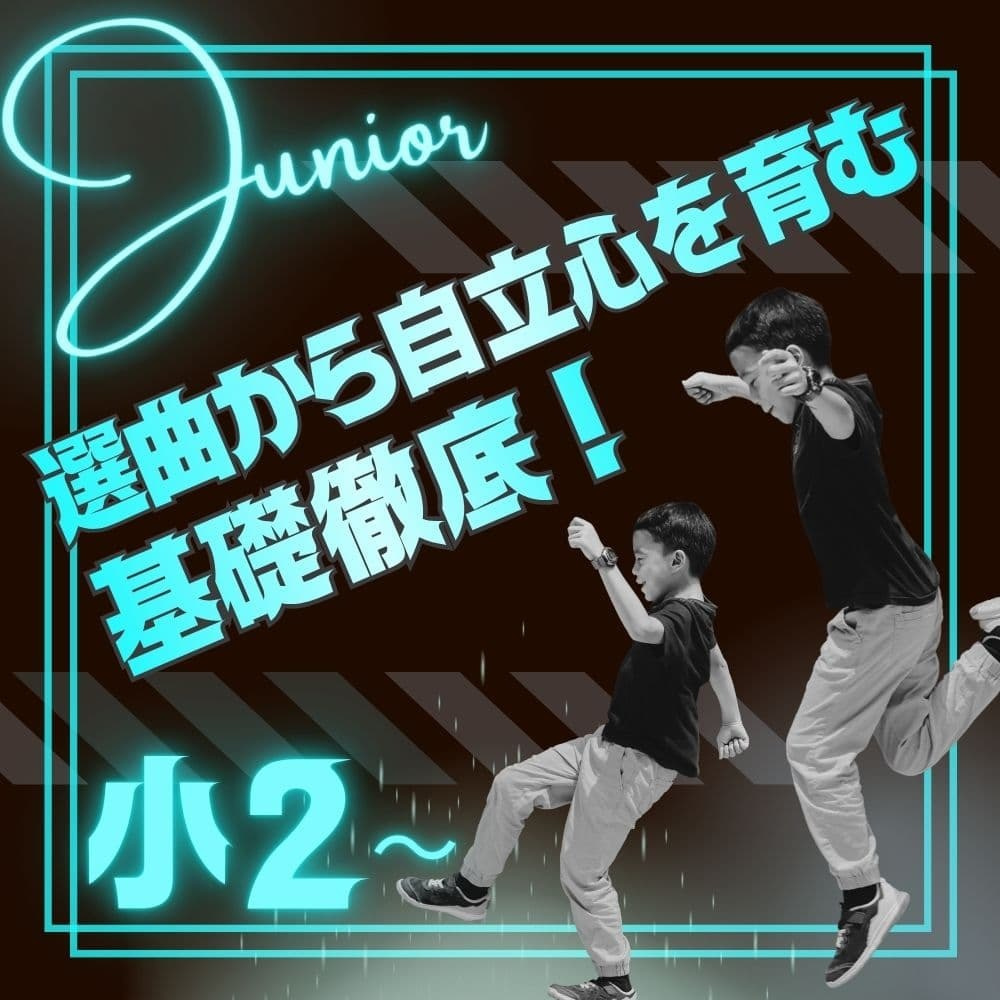 豊洲・有明エリアで選ばれるジュニアダンスクラス。小学2年生以上対象。アイソレーションや体幹トレで「魅せる基礎」を構築。有明西学園や豊洲北小の子供たちが多く通い、学校の体育や運動会で主役になれるスキルを習得。最新トレンドのHIPHOPやK-POPの完コピを通じ、表現力と自信を磨きます。